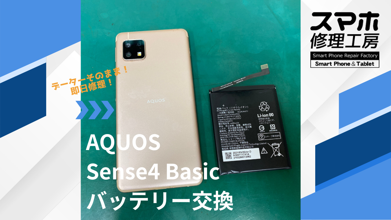 【AQUOS Sense4 basic（アクオス）バッテリー交換】~江東区周辺で修理をするなら「スマホ修理工房西大島店」へ！